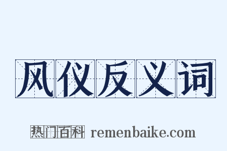风仪反义词是什么意思的图片